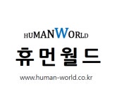 휴먼월드