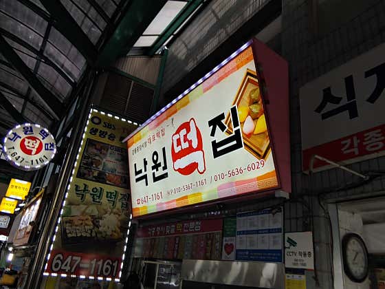 낙원떡집 사진