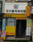 참조은치과의원