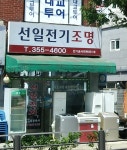 선일전기조명