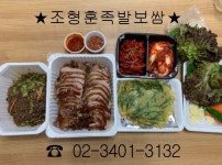 조형훈 족발 보쌈