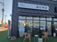 범산목장 인천왕산해수욕장점