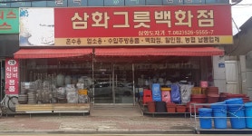 삼화그릇백화점