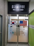 월드태권아카데미