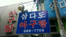삼다도