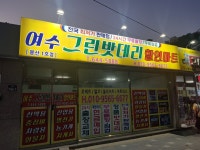 여수그린밧데리 봉산1호점