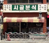 시골분식