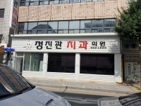 정진관치과의원