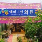 에버그린화원
