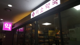 이소약국
