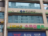 연수청원치과의원