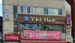 YM헤어영미 | 와이엠헤어