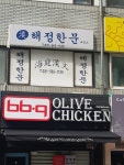 해정한문교습소