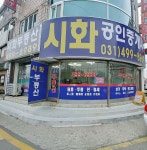 시화 공인중개사사무소