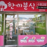 한끼분식