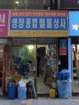 영창종합철물상사