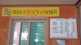 초당본가할머니순두부