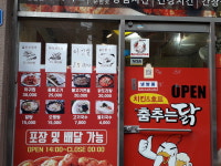 춤추는닭치킨