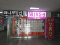 하나공인중개사사무소