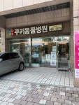쿠키동물병원