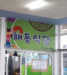 해동식당