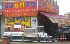 금호종합주방