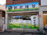 맑은세상