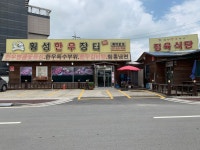 횡성한우장터식당