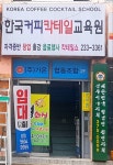 한국커피칵테일교육원