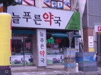 늘푸른약국