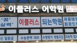 평촌이플러스어학원