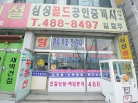 삼성골드공인중개사사무소
