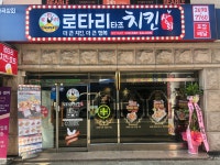 로타리치킨 화곡상회