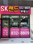 SK랜드공인중개사사무소