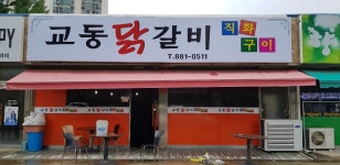 교동닭갈비