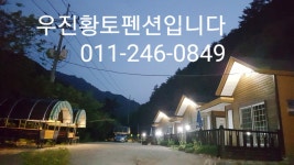 우진황토펜션