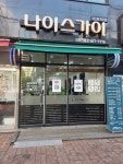 나이스가이 구리인창점