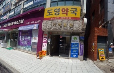 도영약국