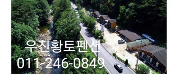 우진황토펜션