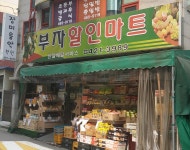 부자할인마트