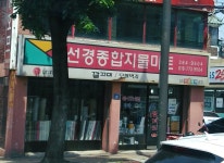 선경종합인테리어