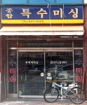 특수미싱