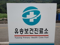 유송보건진료소