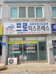 프로익스프레스