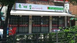 촌마을제주도생고기갈비보리밥순두부 | 촌마을생고기전문점