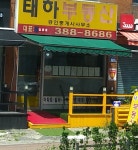 태하공인중개사사무소