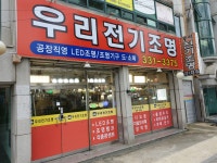 우리전기조명