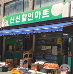 신신할인마트