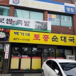 백가네토종순대국