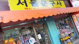 서울문구사